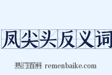 凤尖头反义词是什么意思的图片